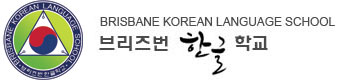 Brisbane Korean Language School Inc logo