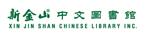 Xin Jin Shan Chinese Library Inc. logo